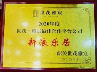  Congratulations on the success of Shimao Yachen Friendship Association! Sina Leju won the "Best Cooperation Platform Company"