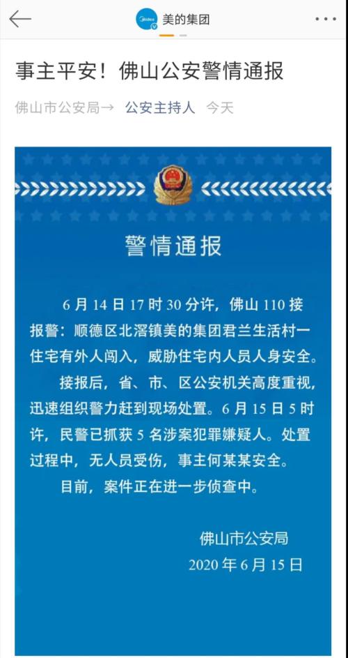 惊心一幕！4000亿美的老板遭绑架？佛山版