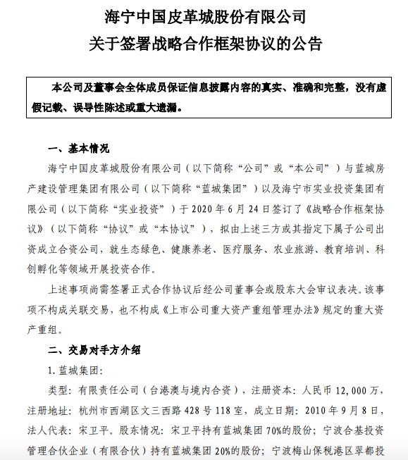 海宁皮城公告称公司与蓝城集团及实业投资签订三方战略合作框架协议