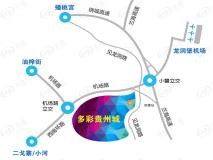 多彩贵州城位置交通图